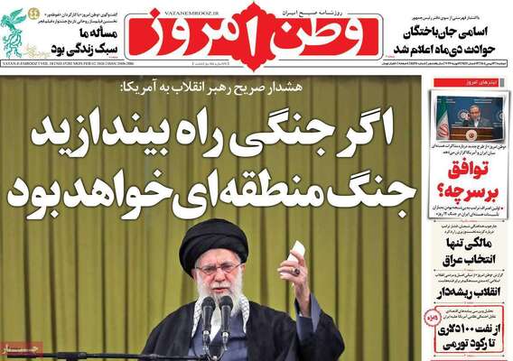 صفحات نخست روزنامه‌های دوشنبه ۱۳ بهمن ۱۴۰۴