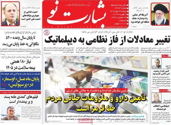 صفحات نخست روزنامه‌های دوشنبه ۱۳ بهمن ۱۴۰۴