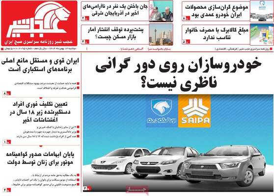 صفحات نخست روزنامه‌های دوشنبه ۱۳ بهمن ۱۴۰۴