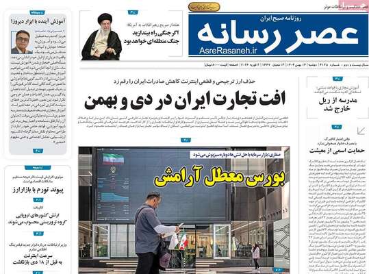 صفحات نخست روزنامه‌های دوشنبه ۱۳ بهمن ۱۴۰۴