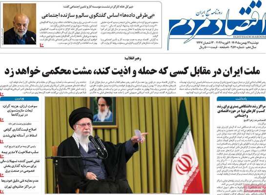 صفحات نخست روزنامه‌های دوشنبه ۱۳ بهمن ۱۴۰۴