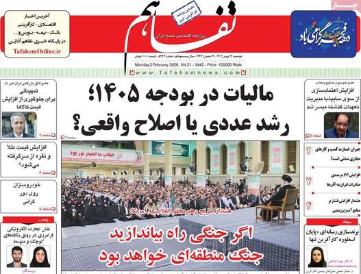 صفحات نخست روزنامه‌های دوشنبه ۱۳ بهمن ۱۴۰۴
