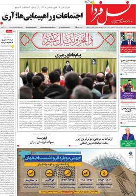 صفحات نخست روزنامه‌های دوشنبه ۱۳ بهمن ۱۴۰۴