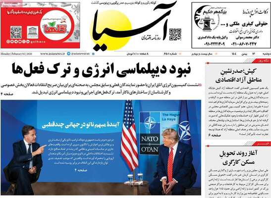 صفحات نخست روزنامه‌های دوشنبه ۱۳ بهمن ۱۴۰۴