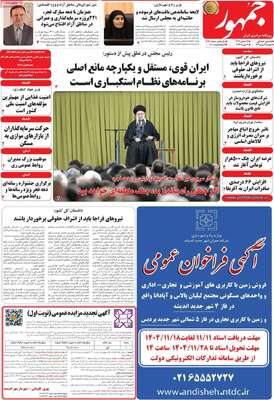 صفحات نخست روزنامه‌های دوشنبه ۱۳ بهمن ۱۴۰۴