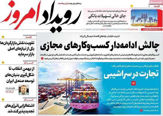 صفحات نخست روزنامه‌های دوشنبه ۱۳ بهمن ۱۴۰۴