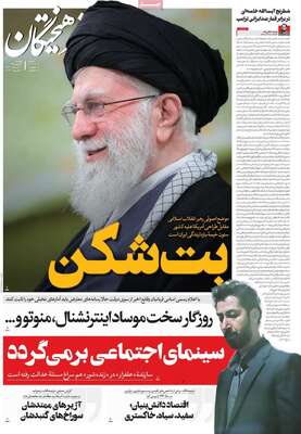 صفحات نخست روزنامه‌های دوشنبه ۱۳ بهمن ۱۴۰۴