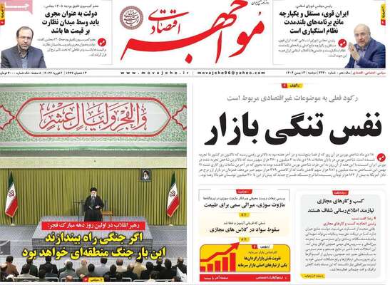 صفحات نخست روزنامه‌های دوشنبه ۱۳ بهمن ۱۴۰۴