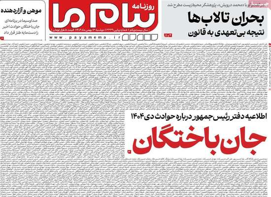 صفحات نخست روزنامه‌های دوشنبه ۱۳ بهمن ۱۴۰۴
