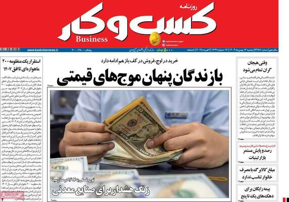 صفحات نخست روزنامه‌های دوشنبه ۱۳ بهمن ۱۴۰۴