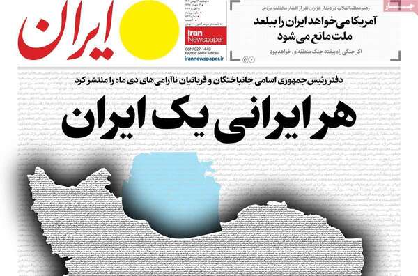 صفحات نخست روزنامه‌های دوشنبه ۱۳ بهمن ۱۴۰۴