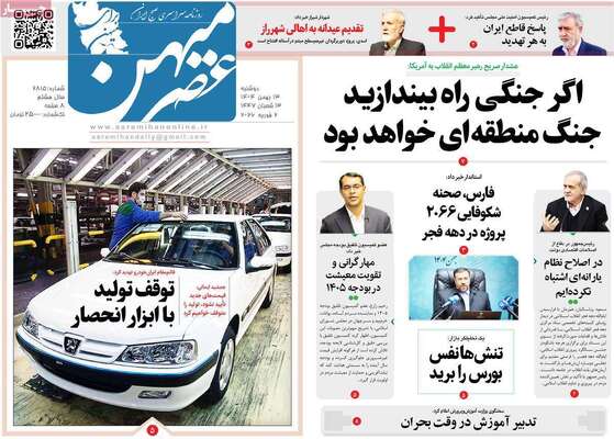 صفحات نخست روزنامه‌های دوشنبه ۱۳ بهمن ۱۴۰۴