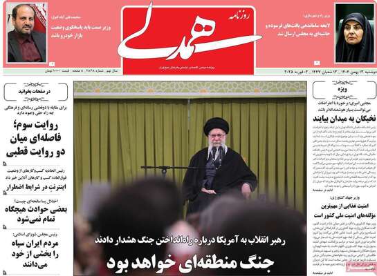 صفحات نخست روزنامه‌های دوشنبه ۱۳ بهمن ۱۴۰۴