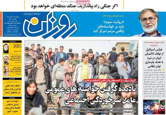صفحات نخست روزنامه‌های دوشنبه ۱۳ بهمن ۱۴۰۴