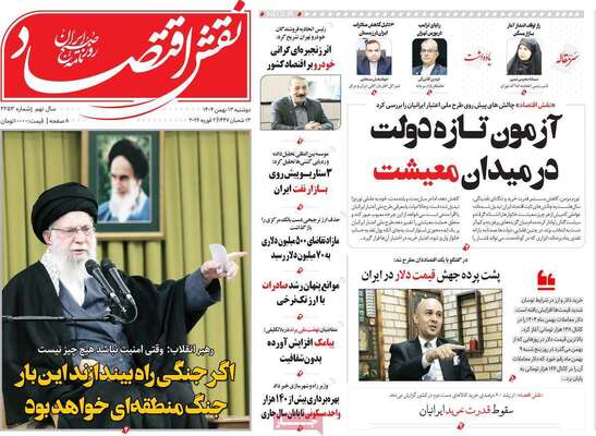 صفحات نخست روزنامه‌های دوشنبه ۱۳ بهمن ۱۴۰۴