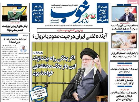 صفحات نخست روزنامه‌های دوشنبه ۱۳ بهمن ۱۴۰۴