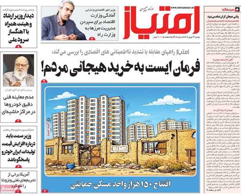 صفحات نخست روزنامه‌های دوشنبه ۱۳ بهمن ۱۴۰۴