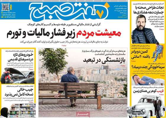 صفحات نخست روزنامه‌های دوشنبه ۱۳ بهمن ۱۴۰۴
