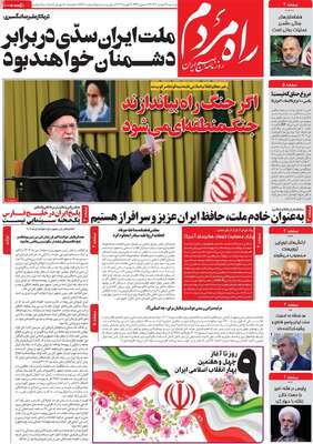 صفحات نخست روزنامه‌های دوشنبه ۱۳ بهمن ۱۴۰۴