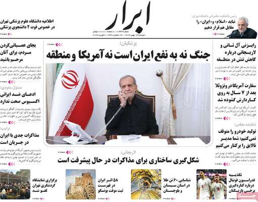 صفحات نخست روزنامه‌های دوشنبه ۱۳ بهمن ۱۴۰۴