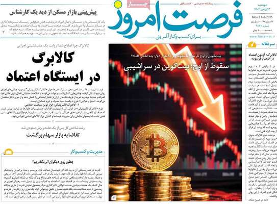 صفحات نخست روزنامه‌های دوشنبه ۱۳ بهمن ۱۴۰۴
