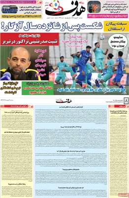 صفحات نخست روزنامه‌های دوشنبه ۱۳ بهمن ۱۴۰۴