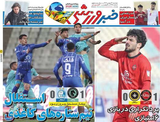 صفحات نخست روزنامه‌های دوشنبه ۱۳ بهمن ۱۴۰۴