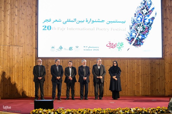 آیین اختتامیه بیستمین جشنواره بین‌المللی شعر فجر