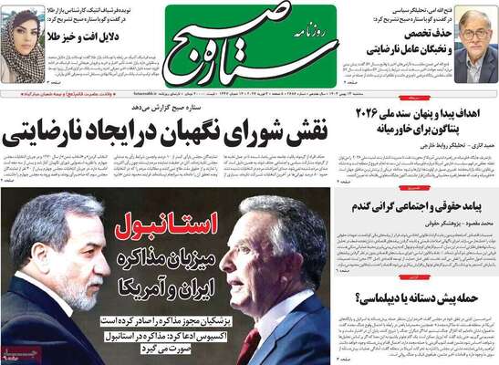 صفحات نخست روزنامه‌های سه‌شنبه ۱۴ بهمن ۱۴۰۴