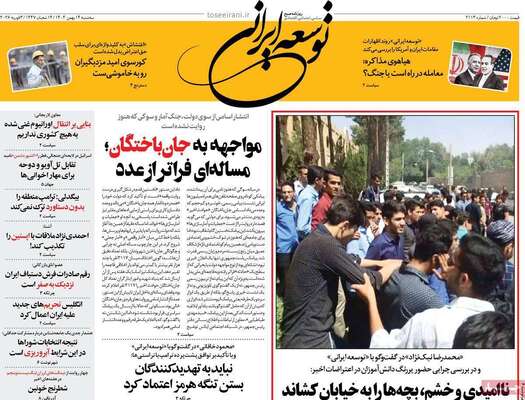 صفحات نخست روزنامه‌های سه‌شنبه ۱۴ بهمن ۱۴۰۴