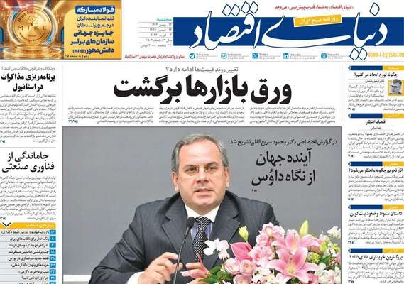 صفحات نخست روزنامه‌های سه‌شنبه ۱۴ بهمن ۱۴۰۴