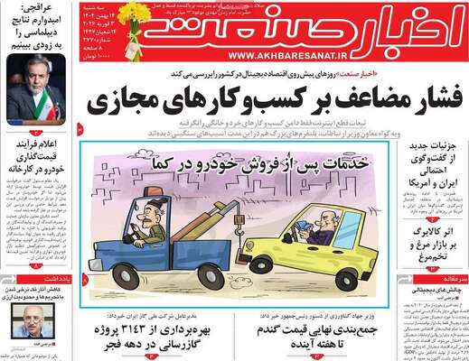 صفحات نخست روزنامه‌های سه‌شنبه ۱۴ بهمن ۱۴۰۴