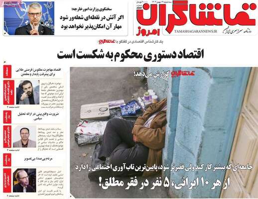 صفحات نخست روزنامه‌های سه‌شنبه ۱۴ بهمن ۱۴۰۴