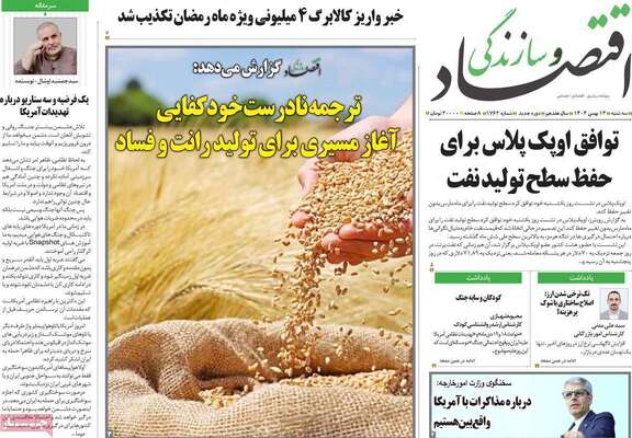 صفحات نخست روزنامه‌های سه‌شنبه ۱۴ بهمن ۱۴۰۴