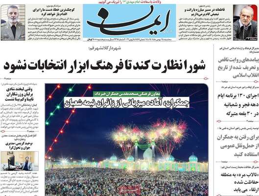 صفحات نخست روزنامه‌های سه‌شنبه ۱۴ بهمن ۱۴۰۴