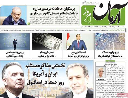 صفحات نخست روزنامه‌های سه‌شنبه ۱۴ بهمن ۱۴۰۴