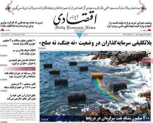 صفحات نخست روزنامه‌های سه‌شنبه ۱۴ بهمن ۱۴۰۴