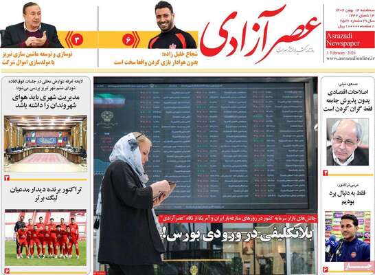 صفحات نخست روزنامه‌های سه‌شنبه ۱۴ بهمن ۱۴۰۴