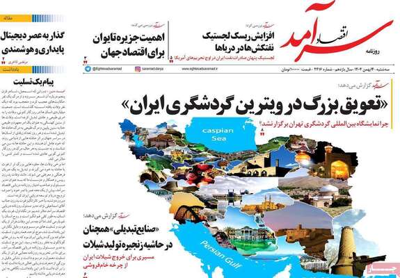 صفحات نخست روزنامه‌های سه‌شنبه ۱۴ بهمن ۱۴۰۴