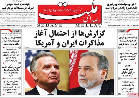 صفحات نخست روزنامه‌های سه‌شنبه ۱۴ بهمن ۱۴۰۴