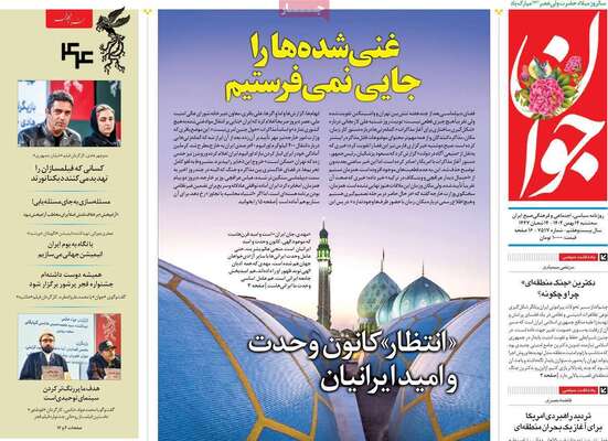 صفحات نخست روزنامه‌های سه‌شنبه ۱۴ بهمن ۱۴۰۴