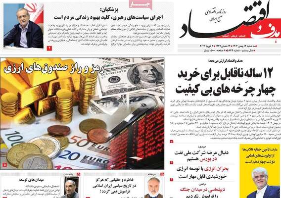 صفحات نخست روزنامه‌های سه‌شنبه ۱۴ بهمن ۱۴۰۴