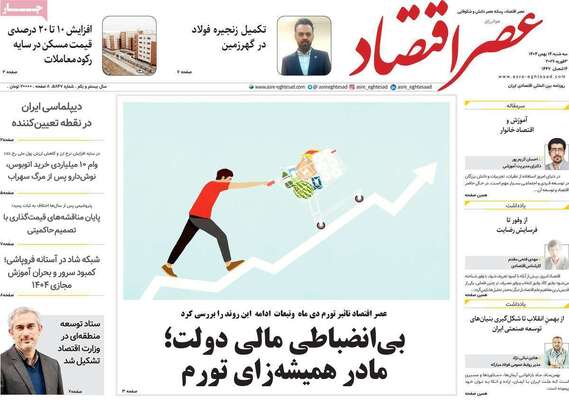 صفحات نخست روزنامه‌های سه‌شنبه ۱۴ بهمن ۱۴۰۴
