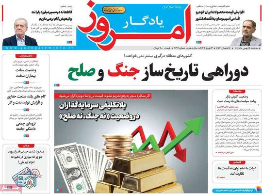 صفحات نخست روزنامه‌های سه‌شنبه ۱۴ بهمن ۱۴۰۴