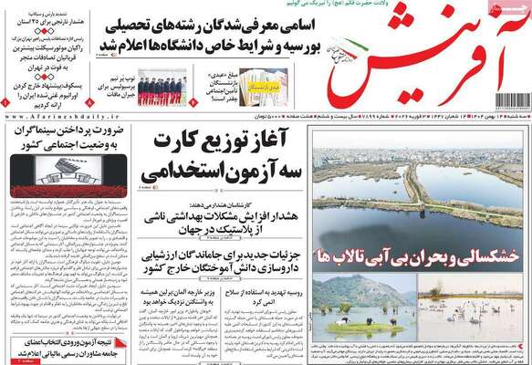 صفحات نخست روزنامه‌های سه‌شنبه ۱۴ بهمن ۱۴۰۴