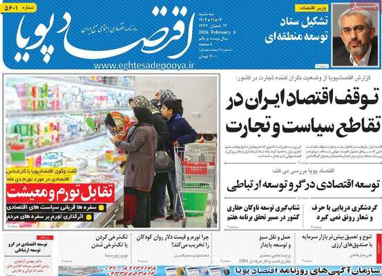 صفحات نخست روزنامه‌های سه‌شنبه ۱۴ بهمن ۱۴۰۴