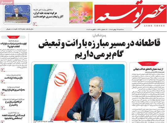 صفحات نخست روزنامه‌های سه‌شنبه ۱۴ بهمن ۱۴۰۴