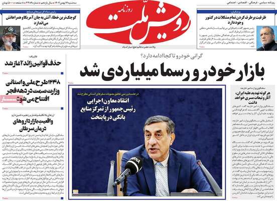 صفحات نخست روزنامه‌های سه‌شنبه ۱۴ بهمن ۱۴۰۴