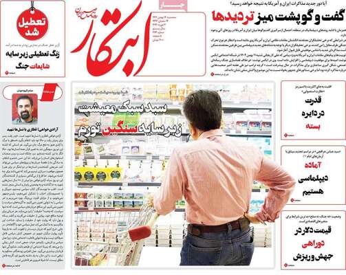 صفحات نخست روزنامه‌های سه‌شنبه ۱۴ بهمن ۱۴۰۴