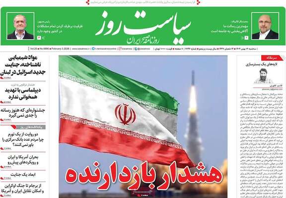 صفحات نخست روزنامه‌های سه‌شنبه ۱۴ بهمن ۱۴۰۴